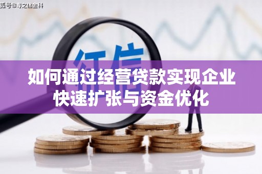松原如何通过经营贷款实现企业快速扩张与资金优化