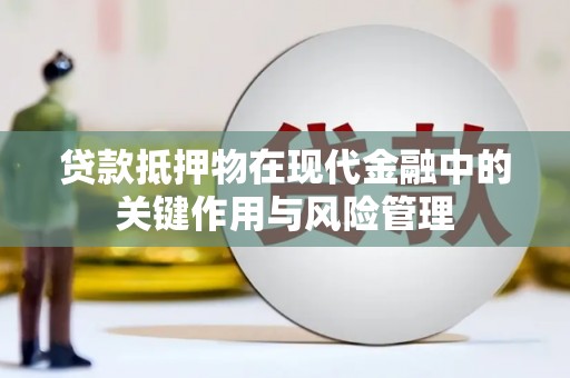 松原贷款抵押物在现代金融中的关键作用与风险管理