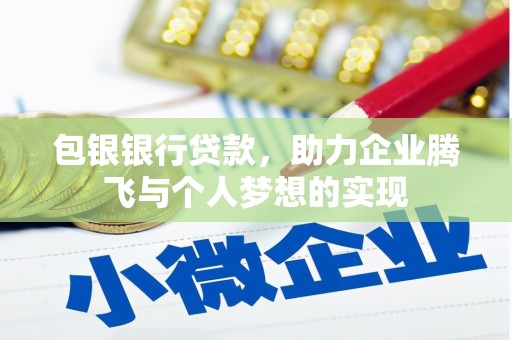 松原包银银行贷款，助力企业腾飞与个人梦想的实现