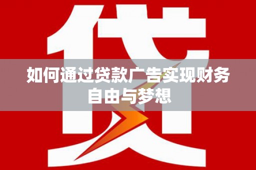 松原如何通过贷款广告实现财务自由与梦想