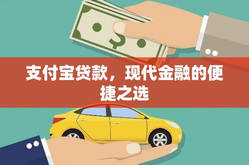 松原支付宝贷款，现代金融的便捷之选