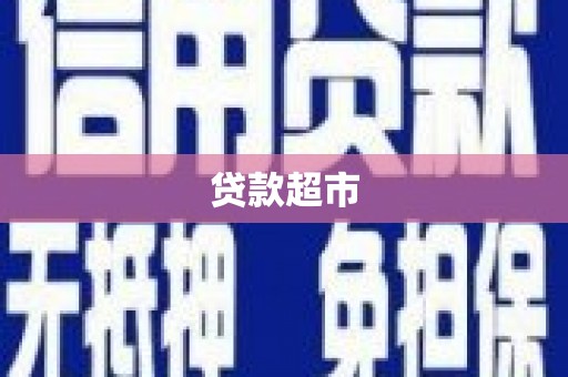 松原贷款超市