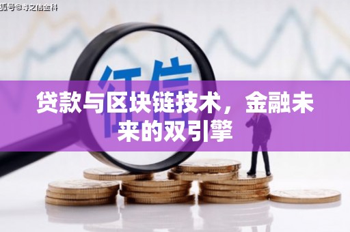 松原贷款与区块链技术，金融未来的双引擎