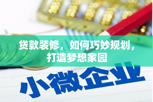 松原贷款装修，如何巧妙规划，打造梦想家园