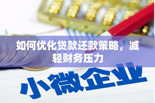 松原如何优化贷款还款策略，减轻财务压力