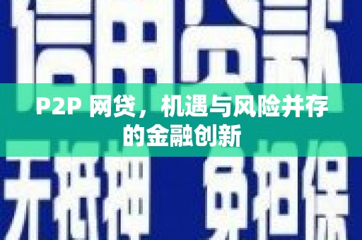 松原P2P 网贷，机遇与风险并存的金融创新