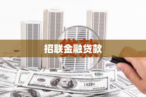 松原招联金融贷款