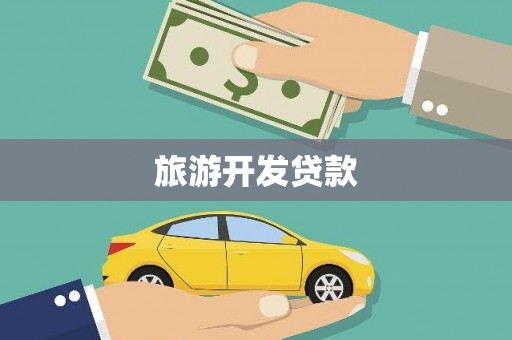 松原旅游开发贷款