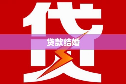 松原贷款结婚
