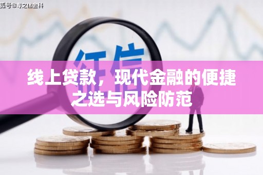 松原线上贷款，现代金融的便捷之选与风险防范