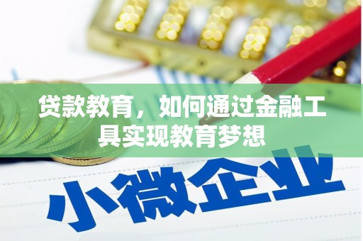 松原贷款教育，如何通过金融工具实现教育梦想