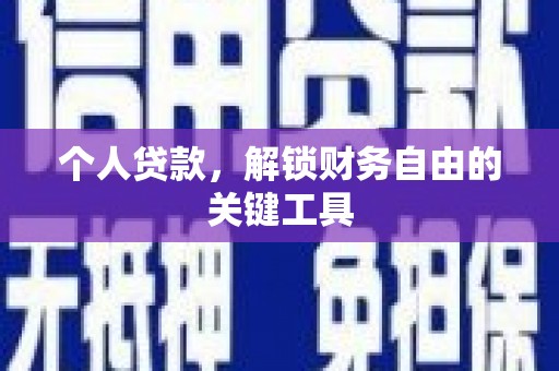松原个人贷款，解锁财务自由的关键工具