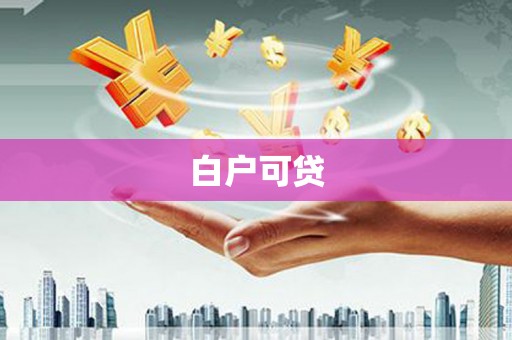 松原白户可贷