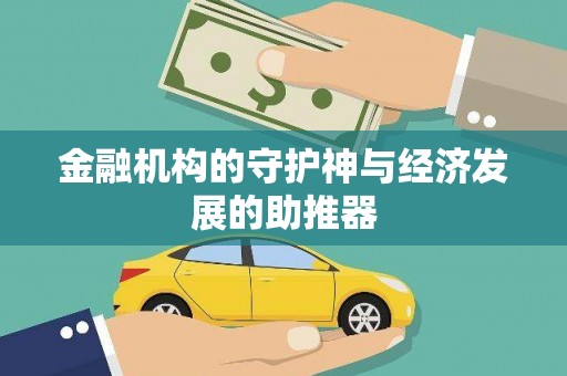 松原金融机构的守护神与经济发展的助推器