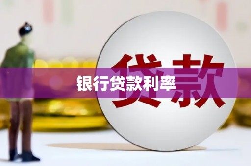 松原银行贷款利率