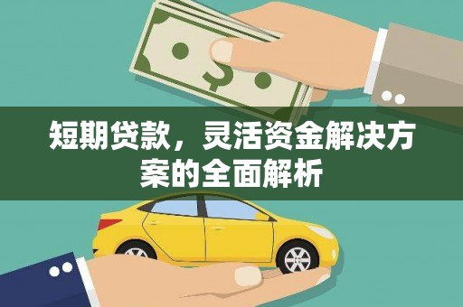 松原短期贷款，灵活资金解决方案的全面解析