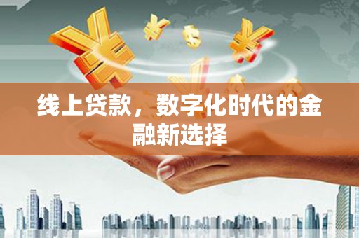 松原线上贷款，数字化时代的金融新选择