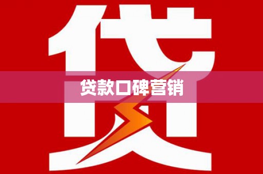 松原贷款口碑营销