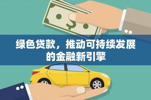 松原绿色贷款，推动可持续发展的金融新引擎