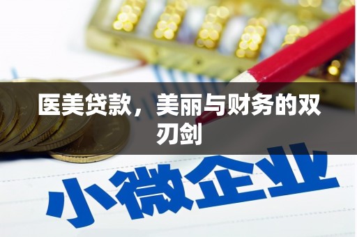 松原医美贷款，美丽与财务的双刃剑