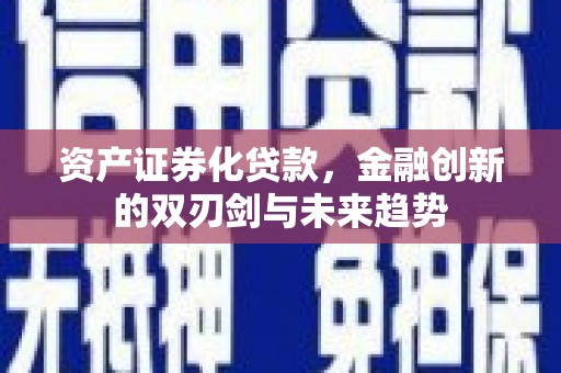 松原资产证券化贷款，金融创新的双刃剑与未来趋势