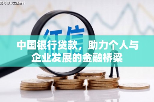 松原中国银行贷款，助力个人与企业发展的金融桥梁