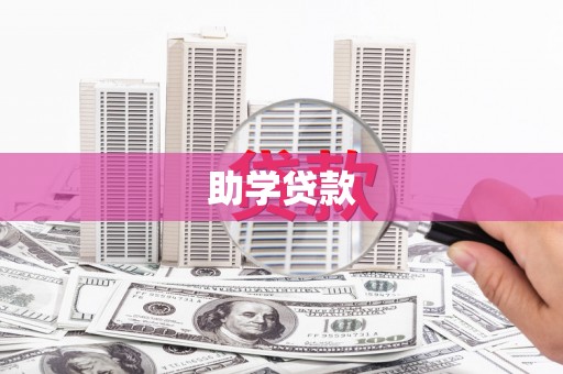 松原助学贷款