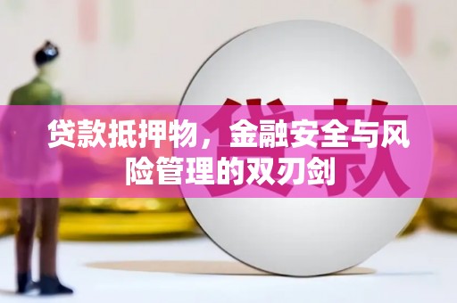 松原贷款抵押物，金融安全与风险管理的双刃剑