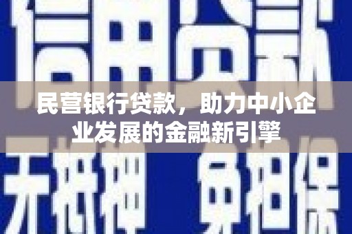 松原民营银行贷款，助力中小企业发展的金融新引擎