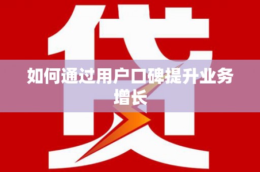 松原如何通过用户口碑提升业务增长