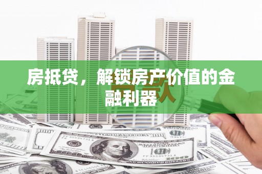 松原房抵贷，解锁房产价值的金融利器