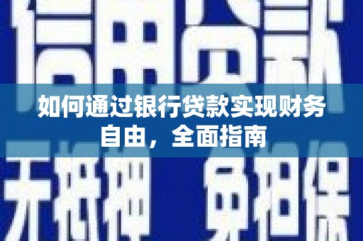 松原如何通过银行贷款实现财务自由，全面指南