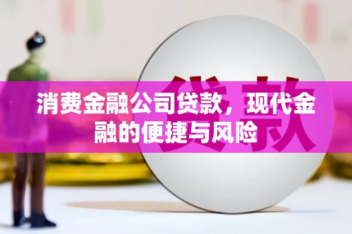 松原消费金融公司贷款，现代金融的便捷与风险