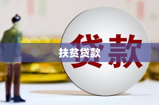 松原扶贫贷款