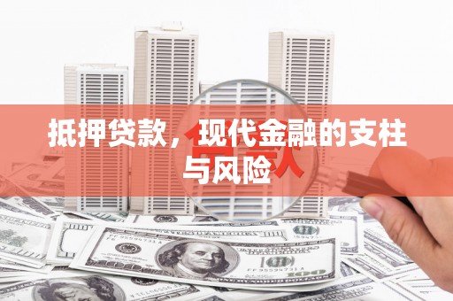 松原抵押贷款，现代金融的支柱与风险