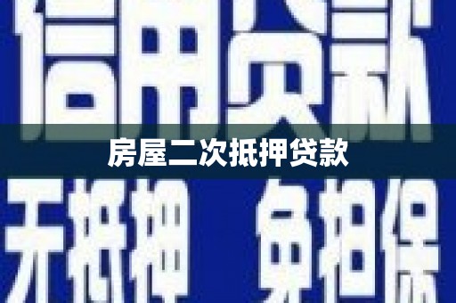 松原房屋二次抵押贷款