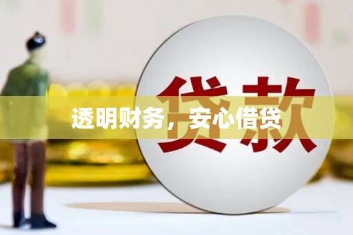 松原透明财务，安心借贷