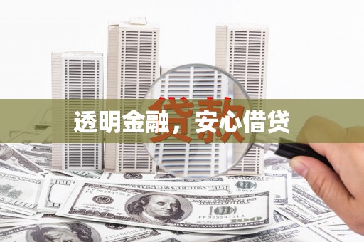 松原透明金融，安心借贷