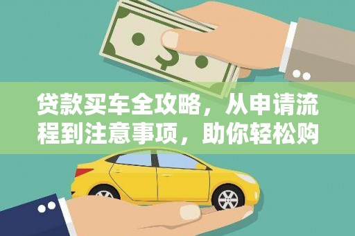 松原贷款买车全攻略，从申请流程到注意事项，助你轻松购车