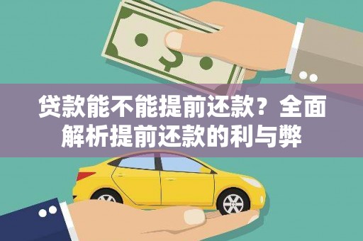 松原贷款能不能提前还款？全面解析提前还款的利与弊