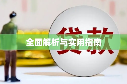 松原全面解析与实用指南