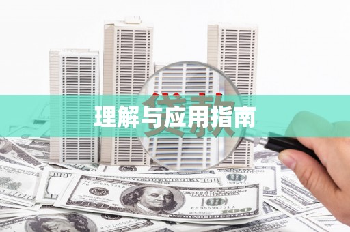 松原理解与应用指南