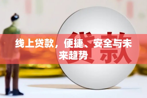 松原线上贷款，便捷、安全与未来趋势