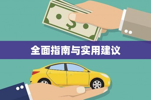 松原全面指南与实用建议
