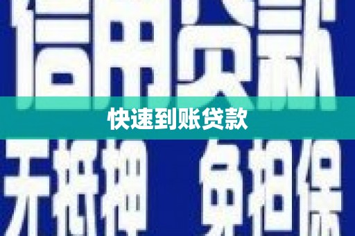 松原快速到账贷款