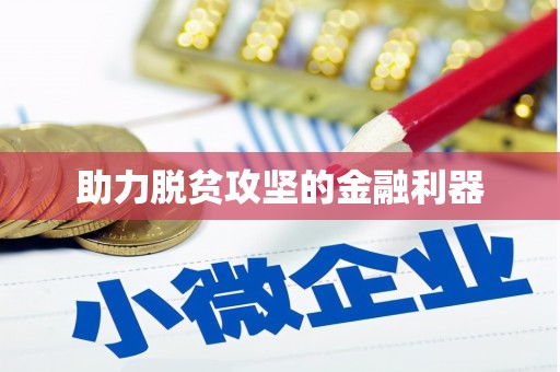 松原助力脱贫攻坚的金融利器