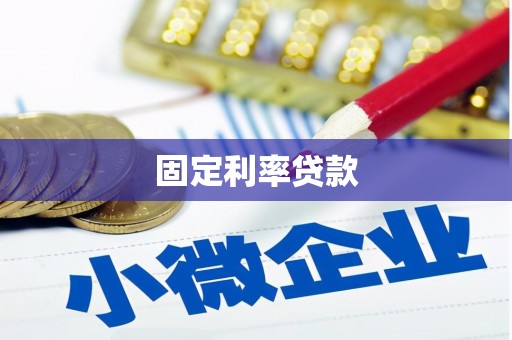松原固定利率贷款