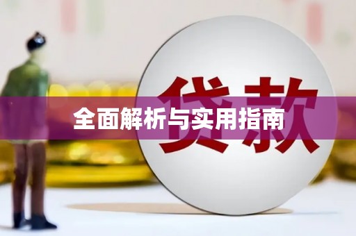 松原全面解析与实用指南