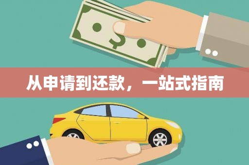 松原从申请到还款，一站式指南