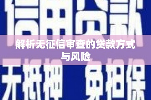 松原解析无征信审查的贷款方式与风险